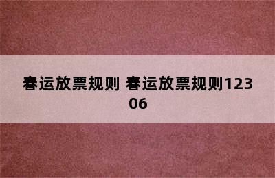 春运放票规则 春运放票规则12306